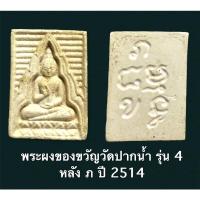 ราคา พระผงของขวัญวัดปากน้ำ รุ่น 4 หลัง ภ ปี 2514 แจกกรรมการ (10189077577)