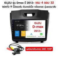 ราคา ส่งฟรี จอแอนดรอย Dmax 2012-2017 แรม 2 รอท 32 9นิ้ว พร้อมปลั๊ก ตรงรุ่น D-max Ram 2GB Rom 32GB ISUZU เครื่องเสียงรถยน (9794809325)