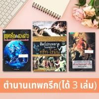 ราคา ตำนานเทพไวกิ้ง+สัตว์ประหลาดในเทพนิยายกรีก-โรมัน+ตำนานเทพกรีกและหมู่ดาว หนังสือบทความ สารคดี ประวัติศาสตร์ เทพปกรณัม (21716518430)
