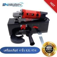 ราคา เครื่องเจียร์ไฟฟ้า 4 นิ้ว KK-954 (Eletronic Grinder KK-954) (3200634805)