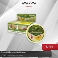 ราคา Chivavith ชีววิถี ครีมนวดส้นเท้าแตก กล้วยหอม 30 กรัม ครีมทาส้นเท้า บำรุงผิวเท้าบริเวณส้นเท้า (1818854225)