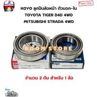 ราคา KOYO ลูกปืนล้อหน้า นอก-ใน TOYOTA TIGER 4WD ไทเกอร์ / STRADA สตราด้า 4WD รหัสสินค้า.(นอก102949/10 + ใน104948/10) (25500466259)