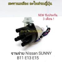 ราคา จานจ่าย Nissan SUNNY B11 E15 E13 (22870674431)