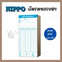 ราคา NIPPO บัตรตอกเวลา บรรจุ 100 แผ่น/แพ็ค (22526576646)