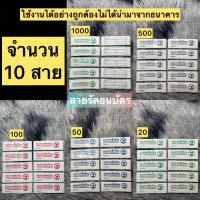 ราคา สายรัดธนบัตรครบทุกแบงค์ สวนๆจำนวน 10 สายรัด 1 สายรัดธนบัตรได้ 100 แบงค์ (29259092534)