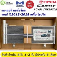 ราคา แผงแอร์ โตโยต้า แคมรี่ ไฮบริด ปี2012-2019 Toyota Camry Hybrid ACV51 (ยี่ห้อ Mondo Camry 12 ACV51) รังผึ้งแอร์ แผงแอร์รถ (24771002985)