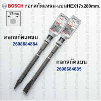 ราคา ดอกสกัดแหลม-สกัดแบน Hex. 17x280mm. Bosch (แท้) #2608684884 #2608684885 (26715001790)