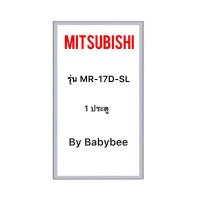ราคา ขอบยางตู้เย็น MITSUBISHI รุ่น MR-17D-SL (1 ประตู) (28019059742)