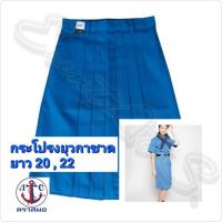 ราคา กระโปรงยุวกาชาดตราสมอ ตราสมอ ของแท้ % [ยาว 20 , 22] (9955834437)