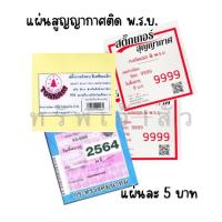 ราคา แผ่นสูญญากาศใส ติดพ.ร.บ. สติ๊กเกอร์ป้ายภาษี ขนาด11.5*12.5cm สินค้าพร้อมจัดส่ง (25859763533)