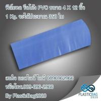ราคา ฟิล์มหดรีดโค้ง PVC เกรดA ขนาด 4x12นิ้ว สำหรับหุ้มชิ้นงาน ผลิตภัณฑ์ บรรจุภัณฑ์ทุกชนิด (16205836152)