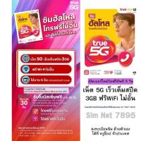 ราคา ซิมใหม่ทรูมูฟเอช ฟรี เน็ต 5G เร็วเต็มสปีด 3GB 5วัน + WiFi ไม่อั้น # ลงทะเบียนได้ที่ True Shop ทุกสาขา (23128687616)