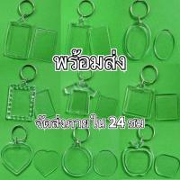 ราคา พร้อมส่ง พวงกุญแจ พวงกุญแจใส่รูป กรอบรูปพลาสติกใส สำหรับใส่รูปภาพ อะคริลิค DIY กรอบเปล่า กรอบรูปใส ใส่รูป กรอบพวงกุญแจอะคริลิคใส กรอบการ์ดใส มีให้เลือก14 แบบให้เลือก ราคาถูกมาก (14686516691)