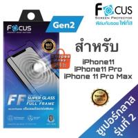 ราคา ฟิล์มกระจก เต็มจอ Focus Super Glass iPhone 11 / 11 Pro / 11 Pro Max (5920671451)