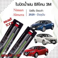 ราคา ใบปัดน้ำฝนนิสสันโน๊ต 3M (1คู่)ของแท้ 100 % Nissan Almera (อัลเมร่า) 2020 - ปัจจุบัน ขนาด 14"+26" รุ่นซิลิโคนรุ่นซิลิโคน (29801693578)
