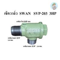 ราคา ⚙️ เช็ควาล์ว ปั๊มลม SWAN (สวอน) SVP-203 (3HP) อะไหล่ปั๊มลม (22876902598)