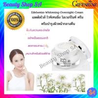 ราคา เอดดัลไวส์ ไวท์เทนนิ่ง โอเวอร์ไนท์ ครีม กิฟฟารีน ครีมบำรุงผิวหน้าสำหรับกลางคืน (11054363339)