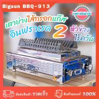 ราคา เตาย่างไส้กรอกแก๊ส 2 หัวข้าง อินฟราเรดไร้ควัน ทรงกระโจม 3 เหลี่ยม Bigsun BBQ-913 ขนาด 70x39x27 ซม. ตะแกรงย่าง 26x48 ซม. (24461231651)