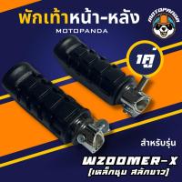 ราคา พักเท้าหน้า-หลัง ZOOMER-X เหล็กชุบ , พักเท้าหลัง เกรดดี , พักเท้ามอเตอร์ไซค์ (23269398427)