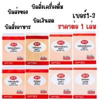 ราคา ARO บิล 1เล่ม บิลเงินสด บิลสั่งของ บิลสั่งอาหาร สั่งเครื่องดื่ม บิลส่งของ ส่งของ เอกสารรับเงิน สมุด สมุดบิลเงินสด กระดาษ (29823552477)