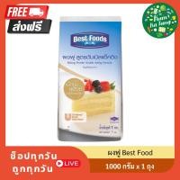 ราคา Best Food เบสท์ฟู้ดส์ ผงฟู สูตรดับเบิลแอ็คติ้ง 1 กก. (26808556949)