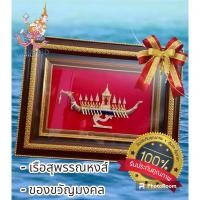 ราคา กรอบรูปมงคล เรือสุพรรณหงส์ ไซด์ใหญ่!!! 45x35cm งานหล่อโลหะฝังเพชร สินค้าคุณภาพเกรดA#ของขวัญมงคล#ของขวัญวันเกษียณ (22689185479)