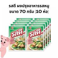ราคา (ยกแพ็ค10ห่อ)รสดี ผงปรุงรสอาหารรสหมู ขนาด 70 กรัม 10ห่อ (26663780094)