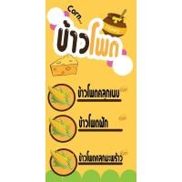 ราคา ป้ายไวนิลข้าวโพดต้ม ป้ายขายข้าวโพด ป้ายข้าวโพดคลุก ป้ายข้าวโพดต้ม พิมพ์ 1 ด้าน เจาะรูตาไก่ฟรี 4 มุม พิมพ์อิงเจ็ท ทนแดดทน (28273962737)