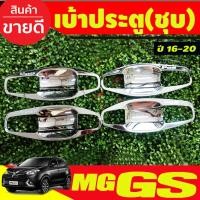 ราคา เบ้าประตู เบ้ากันรอย เบ้ารองมือเปิดประตู ครอบเต็ม (8ชิ้น) ชุบโครเมี่ยม เอ็มจี MG GS MG 2016-2020 (RI) (22568795390)