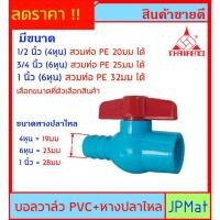 ราคา บอลวาล์ว PVC ตราไทยเฟิง TF ( วาล์วน้ำ) แบบสวม + หางปลาไหล สวมท่อ PE หรือ สามสายยาง มี 3 ขนาดให้เลือก (11516847639)