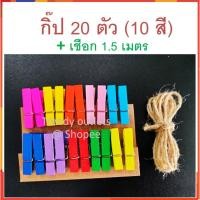 ราคา ตัวหนีบรูป ตัวหนีบรูปโพลารอยด์ ตัวหนีบรูปภาพ กิ๊ปหนีบรูป ไม้หนีบรูป ไม้หนีบรูปภาพ ที่หนีบรูป DIY ฟรี เชือก 1.5 เมตร (5039051833)