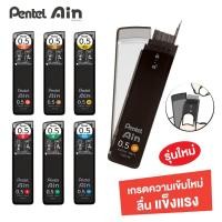 ราคา ไส้ดินสอ Pentel ไส้ดินสอกด Ain Stein 0.5 มม. (บรรจุ 40 ไส้) แกนดินสอ เพนเทล Lead Refill (6353906572)