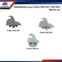 ราคา (แท้%) กิ๊บล็อคที่บังแดด ตัวล๊อคที่บังแดด Isuzu D-Max ทุกรุ่น (15730609223)