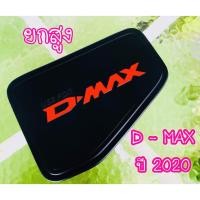 ราคา ครอบฝาถังน้ำมัน ฝาถังน้ำมัน อีซูซุดีแม็ค Isuzu Dmax 2020-ปัจจุบัน สีดำด้าน รุ่นยกสูง ทั้งแคปและ4ประตู (4354404299)