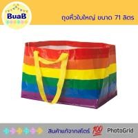 ราคา ถุงพลาสติก ถุงเก้บของ ถุงหิ้วขนาดใหญ่ หลากสี ความจุ 71 ลิตร IKEA อิเกีย (27409502398)