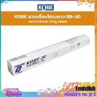 ราคา KOBE ลวดเชื่อมโกเบขาว RB-30 ขนาด 2.6 mm.(2 kg./แพค)3.2 mm (5 kg./แพค) (12041428890)