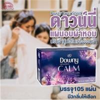 ราคา แผ่นอบผ้าหอม ดาวน์นี่ Downy Dryer Sheet แผ่นอบผ้าหอม ปรับผ้านุ่มใส่ในเครื่องอบผ้า บรรจุ105แผ่น (17026252766)