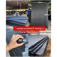 ราคา แผ่นรองคอกวัวควาย หนาพิเศษ 32 มิล ขนาด 140x250cm กันกระแทก (24322638864)