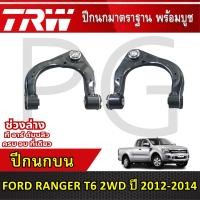 ราคา TRW ปีกนกบน LH/RH FORD RANGER T6 2WD ปี 2012-2014 ปีกนกรถญี่ปุ่น (27465031787)