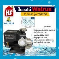 ราคา WALRUS ปั๊มน้ำอัตโนมัติแรงดันคงที่ รุ่น TQ2200 3HP ขนาด 2นิ้ว 2200วัตต์ (23734521102)