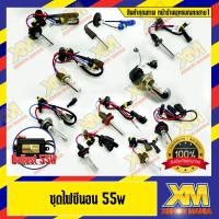 ราคา [XM] ชุดไฟซีนอน ไฟซีนอน บัลลาสต์ซีนอน HID XENON หลอดพร้อม Ballast AC Digital 55w 1 ชุด (25841605672)