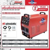 ราคา WELPRO - WELARC 300 IGBT เครื่องเชื่อม WELPRO WELARC300-IGBT (28270415523)