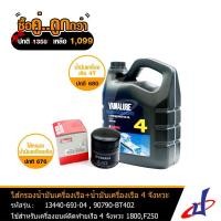 ราคา (ซื้อคู่คุ้มกว่า) ไส้กรองน้ำมันเครื่องเรือ + น้ำมันเรือ YAMALUBE 4T 4ลิตร MARINE ใช้สำหรับเครื่องยนต์ติดท้ายเรือ 4จังหวะ (5865130229)