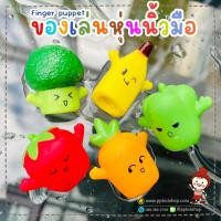 ราคา ลายใหม่หุ่นนิ้วมือ pvc (ของเล่น หุ่นนิ้วตุ๊กตา) 5 ชิ้น รุ่น Zoo Zoo & Fruit เสริมพัฒนาการ (25531950842)