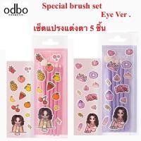 ราคา ODBO Special Brush Set โอดีบีเซ็ต แปรงแต่งตา 5 ชิ้นไซส์พกพา พร้อมซองใส่แปรง แถมฟรี สติ๊กเกอร์(OD8061) (27721160243)