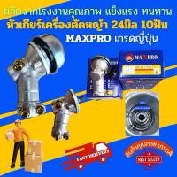 ราคา หัวเกียร์เครื่องตัดหญ้า เกรดญี่ปุ่นขนาด 24 มิล 10 ฟัน สำหรับรุ่น EM 2500 EM 2500Uและตัดหญ้าญี่ปุ่นทั่วไป (26319302399)