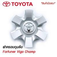 ราคา ***มือสอง ฝาครอบดุมล้อ ดุมล้อ TOYOTA Fortuner Vigo Champ โตโยต้า แชมป์ วีโก้ ฟอร์จูนเนอร์ 16 นิ้ว ราคาต่อ 1 ชิ้น (11922366952)