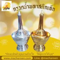 ราคา ที่กรวดน้ำพลาสติก ที่กรวดน้ำสีเงิน ที่กรวดน้ำสีทอง (1962359130)