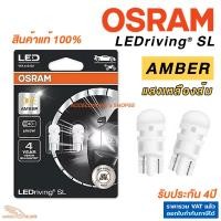 ราคา OSRAM แท้ LED T10 แสงสีเหลืองส้ม 1คู่ SL AMBER YELLOW หลอดไฟหรี่ ไฟส่องป้าย ประกัน4ปี ออสแรม (27420676000)