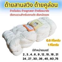 ราคา ด้าย ด้ายคูล่อน ด้ายโอล่อน ด้ายสานสวิง ด้ายร้อยมาลัย ด้ายร้อยป้ายมัดของ จำหน่าย 0.5 กิโลกรัมและ 1 กิโลกรัม (27315523400)